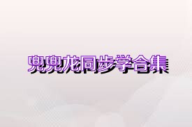 兜兜龙同步学合集