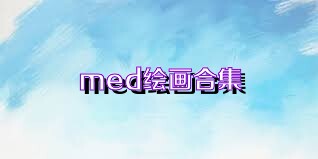 med绘画合集