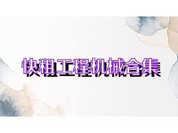 快租工程机械合集
