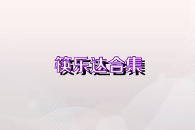 筷乐达合集