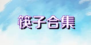 筷子合集