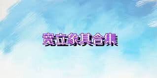 宽立象棋合集