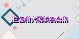 狂暴猎犬模拟器合集