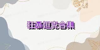 狂暴坦克合集