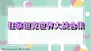 狂暴坦克世界大战合集