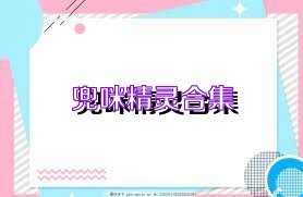 兜咪精灵合集