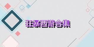 狂暴西游合集