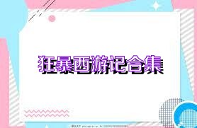 狂暴西游记合集
