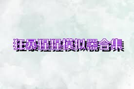 狂暴猩猩模拟器合集