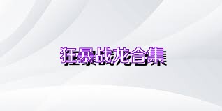 狂暴战龙合集