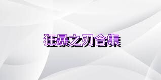 狂暴之刃合集