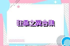 狂暴之翼合集