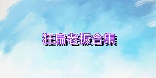 狂扁老板合集