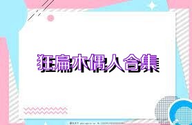 狂扁木偶人合集