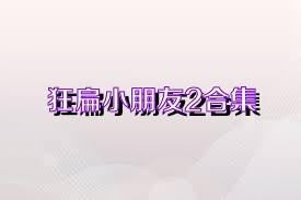 狂扁小朋友2合集
