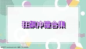 狂飙冲撞合集