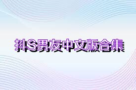 抖S男友中文版合集