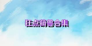 狂点萌兽合集