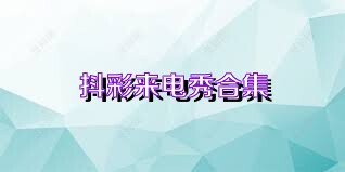 抖彩来电秀合集