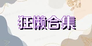 狂懒合集