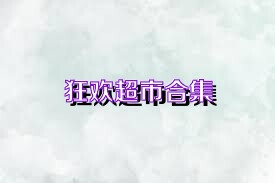 狂欢超市合集