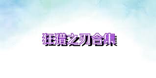 狂猎之刃合集