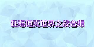 狂怒坦克世界之战合集
