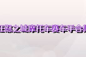 狂怒之城摩托车赛车手合集