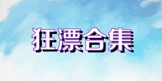 狂漂合集