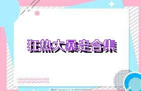 狂热大暴走合集