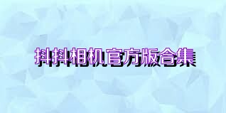抖抖相机官方版合集