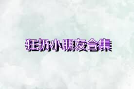 狂扔小朋友合集