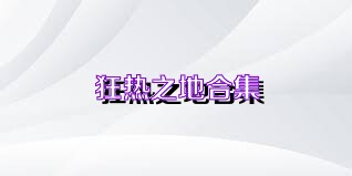 狂热之地合集