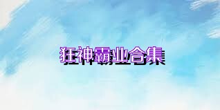 狂神霸业合集