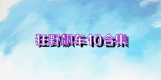 狂野飙车10合集