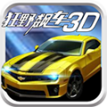 狂野飙车3D手机版