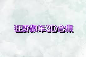 狂野飙车3D合集