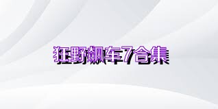 狂野飙车7合集