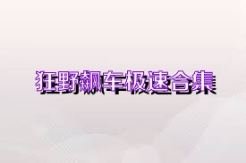 狂野飙车极速合集