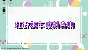 狂野飙车喷射合集