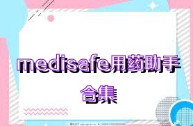 medisafe用药助手合集