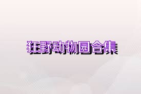 狂野动物园合集