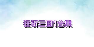 狂斩三国1合集