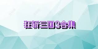狂斩三国3合集