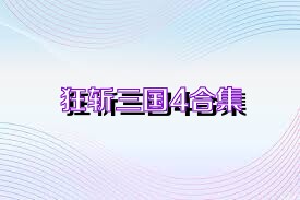 狂斩三国4合集
