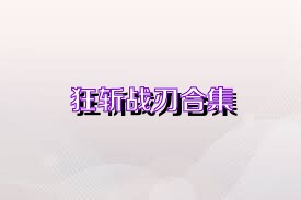 狂斩战刃合集