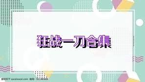 狂战一刀合集