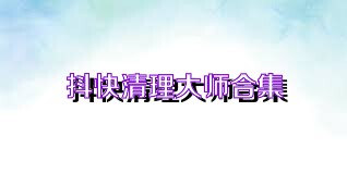 抖快清理大师合集