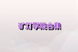 矿灯学院合集