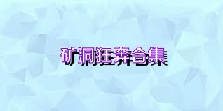矿洞狂奔合集